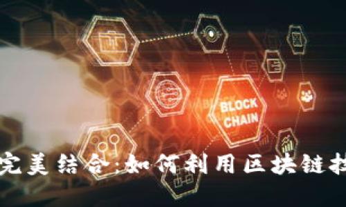虚拟币与体育的完美结合：如何利用区块链技术重塑运动产业