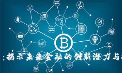 ST虚拟币：揭示未来金融的创新潜力与投资机会