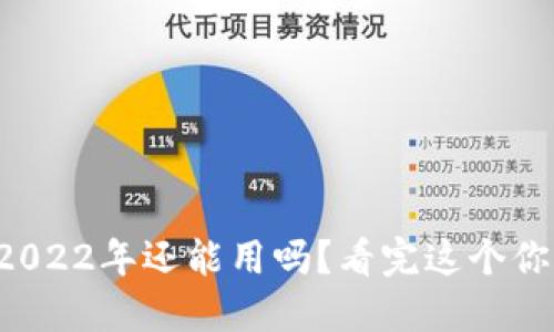 TP钱包2022年还能用吗？看完这个你就知道！