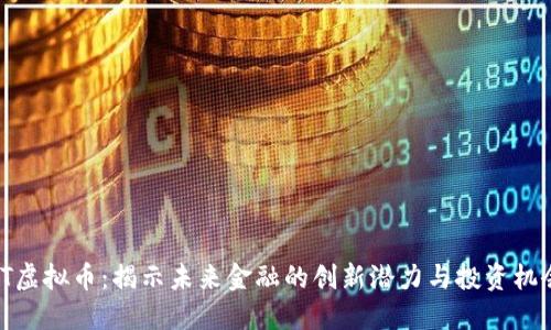 ST虚拟币：揭示未来金融的创新潜力与投资机会