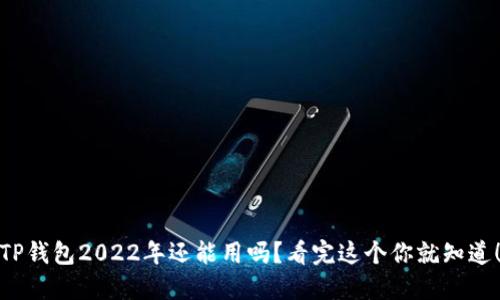 TP钱包2022年还能用吗？看完这个你就知道！