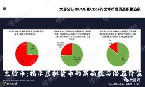 鬼脸币：揭示虚拟货币的新面貌与潜在价值