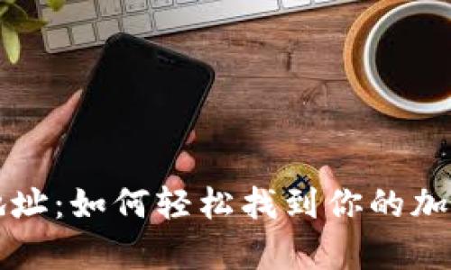 TP钱包同步后地址：如何轻松找到你的加密资产存储位置