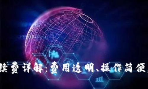 TP钱包转TRC20的手续费详解：费用透明、操作简便，了解更多省钱小技巧