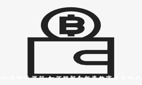 揭秘虚拟币代码：如何理解和投资数字货币的未来