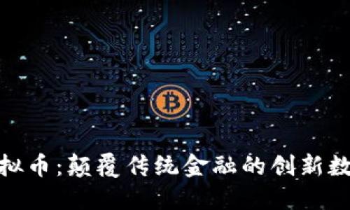 DZI虚拟币：颠覆传统金融的创新数字货币