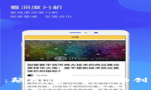 DZI虚拟币：颠覆传统金融的创新数字货币