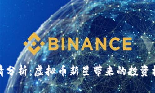 咖啡币行情分析：虚拟币新星带来的投资机遇与挑战