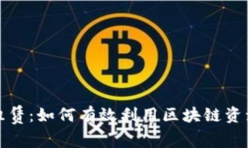 TP钱包能量租赁：如何有效利用区块链资源与节省成本