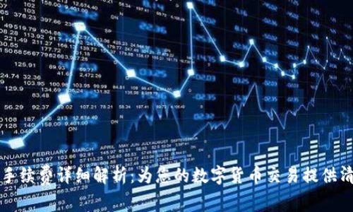 TP钱包手续费详细解析：为您的数字货币交易提供清晰指导