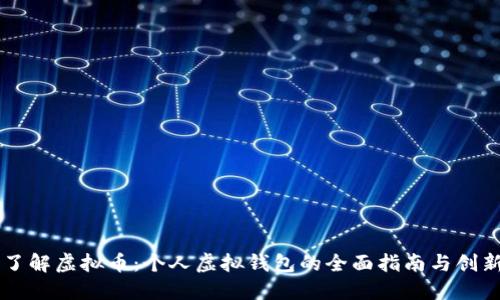 快速了解虚拟币：个人虚拟钱包的全面指南与创新应用