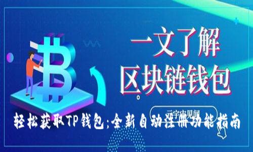 轻松获取TP钱包：全新自动注册功能指南