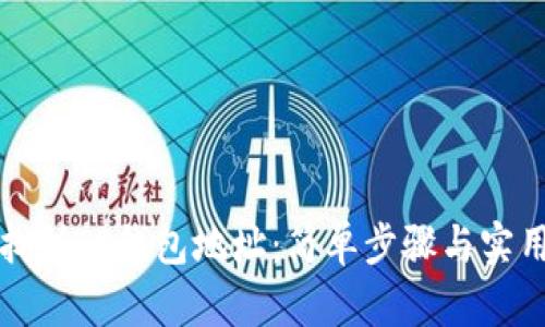 如何找到TP钱包地址：简单步骤与实用技巧