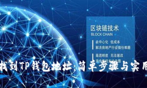 如何找到TP钱包地址：简单步骤与实用技巧