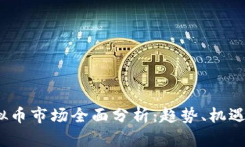 2023年虚拟币市场全面分析：趋势、机遇与挑战并存