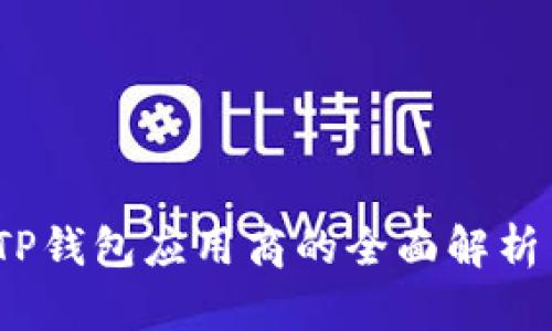 一步到位：TP钱包应用商的全面解析与使用指南
