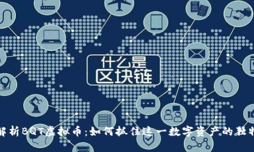 深度解析BQT虚拟币：如何抓住这一数字资产的独特机会
