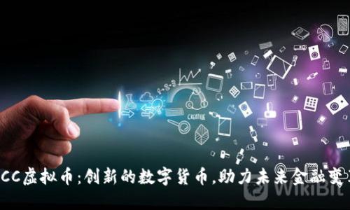 LCC虚拟币：创新的数字货币，助力未来金融变革