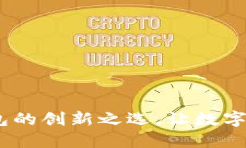 TP钱包：多链钱包的创新之选，让数字资产管理更轻松