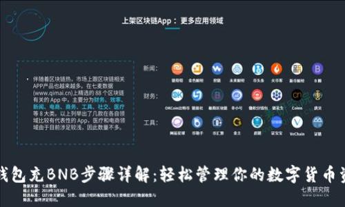 TP钱包充BNB步骤详解：轻松管理你的数字货币资产
