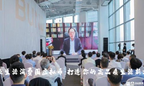 精致生活消费圈虚拟币：打造你的高品质生活新方式