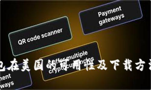 TP钱包在美国的可用性及下载方法解析