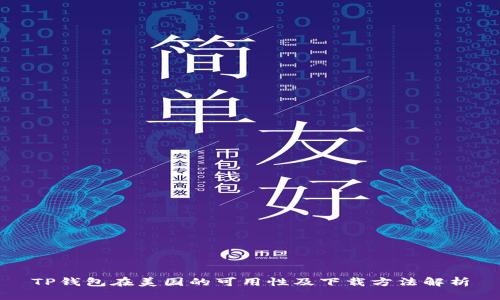 TP钱包在美国的可用性及下载方法解析