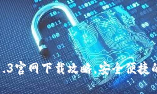 全新升级！TP钱包v1.3官网下载攻略，安全便捷的数字资产管理工具
