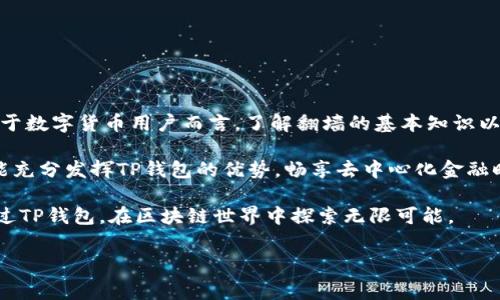 TP钱包（TokenPocket Wallet）是一款基于区块链技术的多链钱包，它为用户提供了一站式的数字资产管理服务。这款钱包不仅支持多种数字货币的存储与交易，还为用户提供去中心化应用（DApps）的访问功能。随着区块链应用的普及，越来越多的人开始关注TP钱包的使用，尤其是在网络权限受限的国家或地区，用户的担忧便是：TP钱包要翻墙吗？

什么是翻墙？
翻墙，通常是指通过某种手段，突破网络限制，访问被屏蔽的网站或服务。对于数字货币用户而言，翻墙常常是为了访问相关的交易所、大型数字资产平台以及去中心化应用（DApps）。一些国家和地区为了保护本国金融安全，限制了对某些区块链服务的访问。

TP钱包与网络限制
在某些国家，使用TP钱包的确可能面临网络上访问的限制。例如，中国大陆的用户，就可能在使用TP钱包时遇到困难。由于软件的某些功能可能无法正常使用，用户会疑惑是否需要翻墙来顺利操作。

通常情况下，TP钱包的基本功能在网络正常的情况下不会受到影响，比如资产的存储、转账等。但在访问某些去中心化应用或者链接到特定区块链时，用户可能会遭遇网络瓶颈。因此，知道怎样翻墙，哪种翻墙工具合适，就显得尤为重要。

翻墙工具的选择
现如今，市场上有很多翻墙工具可供选择，但并非所有工具都安全和有效。常见的翻墙工具包括：
ul
listrongVPN（虚拟专用网络）/strong：通过建立加密的隧道连接到海外服务器，这样用户可以绕过网络限制，安全地访问国外网站和服务。/li
listrong代理服务器/strong：通过代理服务器将用户的请求转发到目标网站，适合访问特定网站，但在安全性上相对较低。/li
listrongShadowsocks/strong：一种加密的代理工具，能够较好地突破网络防火墙，速度快，安全性也相对不错。/li
listrongTor浏览器/strong：通过分布式网络隐藏用户身份和位置，安全性高，但速度较慢。/li
/ul

如何在TP钱包中实现翻墙
如果用户确定需要翻墙来正常使用TP钱包，下面是一些简单的步骤：
ol
li选择合适的翻墙工具，例如VPN，并在电脑或手机上进行安装。/li
li配置翻墙工具，连接到一个可靠的国外服务器。/li
li在翻墙连接成功后，打开TP钱包，查看应用的访问情况。/li
li如果仍然遇到问题，可以尝试更换不同的服务器或翻墙工具。/li
/ol

翻墙的法律风险
在使用翻墙工具时，不少用户会担心涉及法律问题。实际上，翻墙在有些国家被视为违法行为，因此在使用时需要谨慎。用户应该熟悉所在国家的相关法律法规，以避免不必要的麻烦。同时，在选择翻墙工具时，推荐使用知名的服务商，确保工具的安全性和隐私保护。

TP钱包的优势和功能
尽管有时需要翻墙使用TP钱包，但它的优势和多功能性不容忽视：
ul
listrong多链支持/strong：TP钱包支持多个区块链网络，用户可以在一个钱包内管理多种数字资产。/li
listrong简便易用/strong：无论是新手还是老用户，TP钱包的操作界面均十分友好，用户体验良好。/li
listrong去中心化应用访问/strong：用户可以方便地访问各种DApps，参与到DeFi、NFT等热门领域。/li
listrong社区活跃/strong：TP钱包拥有活跃的用户社区，开发者和用户可以在这里交流意见、分享经验。/li
/ul

总结
总的来说，虽然TP钱包在某些情况下需要翻墙才能顺利使用，但其提供的多样化功能和优势使得用户在使用时愿意花费更多的精力去解决网络问题。对于数字货币用户而言，了解翻墙的基本知识以及如何操作，能够使他们更方便地使用TP钱包，满足他们在区块链领域的需求。

在选择合适的翻墙工具时，用户应综合考虑安全性、速度与功能。同时，保持对国家法律法规的敏感性，确保在使用过程中不触犯相关规定。只有这样，才能充分发挥TP钱包的优势，畅享去中心化金融时代带来的机遇。

如今，随着区块链技术的不断发展，数字资产的交易与管理越来越便捷。无论是投资还是日常使用，TP钱包都是一个值得尝试的工具，期待更多用户能通过TP钱包，在区块链世界中探索无限可能。

TP钱包, 翻墙, 数字货币, 区块链/guanjianci