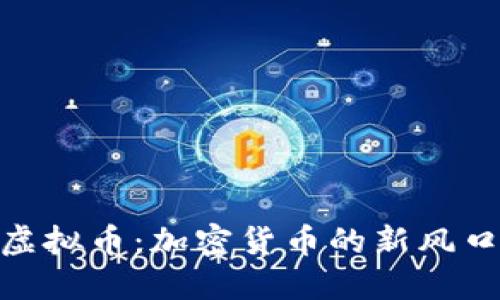 探索时代网虚拟币：加密货币的新风口与投资机遇