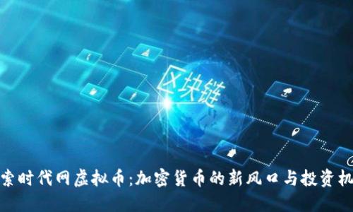 探索时代网虚拟币：加密货币的新风口与投资机遇