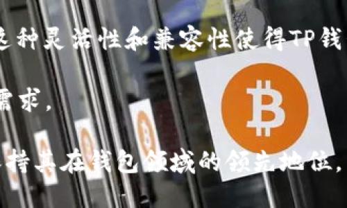 TP钱包（TokenPocket）是一款在区块链领域备受欢迎的数字资产钱包，主要为用户提供多种功能，包括数字货币的存储、转账、交易以及去中心化应用的访问等。虽然具体的诞生时间在公开资料中可能没有明确的说明，但TokenPocket钱包自2018年起便开始逐步渗透市场，随着区块链技术的快速发展而不断更新迭代。

TokenPocket致力于为用户提供更加安全、便捷的数字资产管理体验。其上线后迅速吸引了一批忠实用户，因其简单易用的界面和强大的功能获得了普遍认可。用户无需复杂的注册流程，通过钱包的私钥可以直接生成数字资产账户，从而享受到去中心化金融带来的便利。

为了设立这个高效的数字钱包，开发团队不断在产品上进行升级，加入了更多的区块链支持、降低了交易手续费，并加强了安全性。作为多链钱包，它支持以太坊、EOS、TRON等多个不同区块链，使得用户可以在一个平台上管理不同类型的资产，这一创新显著提升了用户的使用体验。

除了基本的存储和交易功能，TP钱包还支持大量去中心化应用，用户可以直接通过钱包访问DeFi项目、NFT市场等，简化了与区块链生态的交互。这种灵活性和兼容性使得TP钱包在竞争激烈的数字钱包市场中占有一席之地。

近年来，随着 DeFi（去中心化金融）和 NFT（非同质化代币）的兴起，TP钱包也积极参与其中，不断更新版本，增加新功能，以满足日益增长的用户需求。

总的来说，TP钱包的出现为用户提供了便利，同时也推动了区块链技术的普及。随着时间的推移，它将继续发展，适应不断变化的市场需求，努力保持其在钱包领域的领先地位。