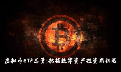 虚拟币ETF总量：把握数字资产投资新机遇