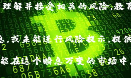 炒虚拟币，尤其是在市场波动剧烈的情况下，确实可能涉及一系列法律和道德问题。这里我们可以从几个方面来讨论这一问题。

一、炒虚拟币的风险与法律性
虚拟币投资市场的不稳定性，使得投机行为尤为普遍。在这种情况下，如果有人因为跟随他人的建议而亏损，那么这笔亏损是否可以归咎于意见提供者的责任呢？从法律角度看，这通常取决于多个因素。

二、信息提供者的责任
如果你提供虚拟币投资建议，但未曾说明投资的风险，或者以误导方式宣传项目，那么在法律上你可能会面临一定的责任。尤其是在一些国家或地区，证券监管机构已经开始将某些类型的虚拟货币视为证券，相关建议者需承担信息披露的责任。

三、合法与非法的底线
在法律的框架之下，合法的投资建议应当包含风险提示，让消费者关注潜在的损失。若投资者只是提供意见，而缺乏恶意或者欺诈行为，那么他可能不会面临法律责任，但在道德上仍然是一个灰色地带。

四、心态与责任意识
炒币的投资者同样应具备一定的风险意识。每个人在市场中承担的风险都是个人决定的结果，因此在进行投资之前，应充分理解并接受相关的风险。教育和自我保护意识，是对任何投资者来说都必不可少的部分。

五、总结与建议
综上所述，帮助他人炒虚拟币并导致亏损的情况，其合法性取决于提供建议时的意图、方式和责任意识。如果缺乏透明的信息，或未能进行风险提示，提供建议者将可能面临法律责任。因此，无论是个人投资还是专业咨询，合理合法的投资实践至关重要，能够有效减轻潜在风险。

总之，炒币是一场风险与机遇共存的游戏。无论是在法律层面还是道德层面，适度自律和教育都显得尤为重要。只有这样，才能在这个瞬息万变的市场中，找到一条安全的投资之路。