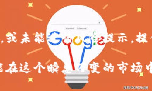 炒虚拟币，尤其是在市场波动剧烈的情况下，确实可能涉及一系列法律和道德问题。这里我们可以从几个方面来讨论这一问题。

一、炒虚拟币的风险与法律性
虚拟币投资市场的不稳定性，使得投机行为尤为普遍。在这种情况下，如果有人因为跟随他人的建议而亏损，那么这笔亏损是否可以归咎于意见提供者的责任呢？从法律角度看，这通常取决于多个因素。

二、信息提供者的责任
如果你提供虚拟币投资建议，但未曾说明投资的风险，或者以误导方式宣传项目，那么在法律上你可能会面临一定的责任。尤其是在一些国家或地区，证券监管机构已经开始将某些类型的虚拟货币视为证券，相关建议者需承担信息披露的责任。

三、合法与非法的底线
在法律的框架之下，合法的投资建议应当包含风险提示，让消费者关注潜在的损失。若投资者只是提供意见，而缺乏恶意或者欺诈行为，那么他可能不会面临法律责任，但在道德上仍然是一个灰色地带。

四、心态与责任意识
炒币的投资者同样应具备一定的风险意识。每个人在市场中承担的风险都是个人决定的结果，因此在进行投资之前，应充分理解并接受相关的风险。教育和自我保护意识，是对任何投资者来说都必不可少的部分。

五、总结与建议
综上所述，帮助他人炒虚拟币并导致亏损的情况，其合法性取决于提供建议时的意图、方式和责任意识。如果缺乏透明的信息，或未能进行风险提示，提供建议者将可能面临法律责任。因此，无论是个人投资还是专业咨询，合理合法的投资实践至关重要，能够有效减轻潜在风险。

总之，炒币是一场风险与机遇共存的游戏。无论是在法律层面还是道德层面，适度自律和教育都显得尤为重要。只有这样，才能在这个瞬息万变的市场中，找到一条安全的投资之路。