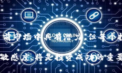    2023年最新十大虚拟币种排名及分析：投资者必知的数字货币市场动向  / 

 guanjianci  虚拟币, 数字货币, 加密货币, 投资建议  /guanjianci 

引言：虚拟币的崛起与变革

在过去的十年里，虚拟币作为一种新兴的金融资产，逐渐吸引了全球投资者的目光。这种去中心化的财务管理方式打破了传统的金融模式，为普通大众提供了新的投资机会。

随着市场的波动和技术的不断进步，各种数字货币如雨后春笋般涌现，不同币种也展现出不同的卖点和价值。那么，到底哪些虚拟币种在2023年值得投资呢？接下来，我们将深入探讨2023年最新十大虚拟币种的排名及其特点。

一、比特币（Bitcoin）

作为第一个也是最广为人知的虚拟货币，比特币无疑是整个数字货币市场的“领头羊”。其市场份额遥遥领先，主要原因在于其去中心化的特性和有限的发行量。

比特币通过区块链技术实现了透明和安全的交易，每一笔交易都保存在一个公共的账本中，避免了双重支付的问题。随着越来越多的商家接受比特币作为支付方式，其价值和认可度日益增加。

二、以太坊（Ethereum）

以太坊不仅仅是一种数字货币，其独特之处在于它为智能合约提供了平台。智能合约是自动执行合约条款的计算机程序，能够改变交易和合同的执行方式。

以太坊的应用范围已经扩展到去中心化应用（DApps）和金融服务。随着以太坊2.0的推出，其可扩展性和安全性将大幅提升，对投资者来说，这无疑具有巨大的吸引力。

三、币安币（Binance Coin）

币安币是全球最大交易所之一币安平台的原生代币。在币安平台上，投资者可以使用币安币支付交易手续费，享受一定的折扣。

不仅如此，币安还进行了多项引入币安币的项目，例如参与IEO（首次交易发行）和DeFi（去中心化金融）项目，使其不断增加的实际用途令人倍感兴趣。

四、卡尔达诺（Cardano）

卡尔达诺以其独特的分层架构和研究驱动的开发模式而著称。该项目强调科学和学术验证，致力于提供可持续的发展平台。

卡尔达诺的“Ouroboros”共识算法有效提高了能源利用率，相比其他区块链技术更加环保。随着其不断扩展的功能和合作伙伴关系，卡尔达诺在市场上的影响力逐渐增强。

五、波卡（Polkadot）

波卡的核心理念是“不同区块链的互联互通”。通过其独特的桥接和共享安全性设计，波卡允许各个区块链之间进行数据和资产的跨链转移。这种创新让越来越多的项目希望依赖于波卡的透明性和便利性。

波卡的生态系统正在逐渐发展，吸引了大量开发者和项目。其独特的平行链架构，不仅提升了可扩展性，还为多个领域的应用提供了基础。

六、索拉那（Solana）

索拉那因其快速的交易速度和低手续费而受到投资者的青睐。这种高性能的区块链能够支持高达每秒65000笔交易，其提出的“历史执行”以及“受时间压缩”概念，使其在技术上具有前所未有的优势。

索拉那不仅限于金融交易，众多NFT项目和去中心化金融产品也纷纷选择在索拉那上构建，展示了其广泛的应用潜力。

七、瑞波币（Ripple）

瑞波币的目标是提高国际金融交易的效率，其基于区块链技术的支付协议使银行和金融机构能够快速且低成本地进行国际转账。

瑞波网络的成功在于其与众多银行和金融机构建立了合作伙伴关系，致力于解决当前传统银行系统的诸多痛点。虽然其面临了一些法律挑战，但其核心技术价值依然受到市场认可。

八、狗狗币（Dogecoin）

尽管狗狗币最初是作为玩笑而创建，但它的社区和文化现象吸引了大量粉丝。狗狗币的网络交易速度快、手续费低，成为社区打赏和小额交易的热门选择。

同时，犬类文化和社交媒体的影响，进一步推动了狗狗币的普及。特别是在社交媒体巨头的参与下，狗狗币的价值经历了快速上涨，让不少投资者收获颇丰。

九、链环（Chainlink）

链环致力于将现实世界数据与区块链的智能合约连接。其去中心化的预言机网络能够为智能合约提供准确和实时的数据支持，增强了区块链应用的多样性。

链环的实际应用案例已经涵盖金融、保险等多个领域，其在数字货币生态系统中的重要性日益凸显，使得投资者对其前景充满期待。

十、阿凡达币（Avalanche）

阿凡达币专注于提供高吞吐量和低延迟的区块链网络。凭借快速的交易确认时间和灵活的虚拟机支持，阿凡达币迅速赢得了开发者的青睐。

阿凡达币正在逐步建立强大的生态系统，涵盖DeFi、NFT等多个领域，吸引了众多项目迁移到其平台。随着市场的不断发展，阿凡达币的潜力相当可观。

结语：投资虚拟币的风险与机会

虚拟币市场波动剧烈，投资者在选择投资标的时需要充分了解市场风险和各个币种的特性。虽然上述十大虚拟币种在当前市场中具有潜力，但每个投资者都应建立自己的判断，并在风险可控的前提下进行投资。

总之，随着科技的进步和市场的发展，虚拟币的未来发展充满了不确定性和机遇。在不断变化的市场环境中，保持学习和敏感度，将是投资成功的重要关键。无论是新手还是老手，在这个数字货币的时代，机会与挑战并存，选择合适的投资标的，能够为您带来丰厚的回报。