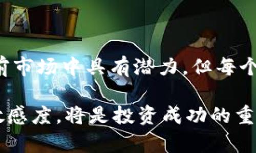   2023年最新十大虚拟币种排名及分析：投资者必知的数字货币市场动向  / 

 guanjianci  虚拟币, 数字货币, 加密货币, 投资建议  /guanjianci 

引言：虚拟币的崛起与变革

在过去的十年里，虚拟币作为一种新兴的金融资产，逐渐吸引了全球投资者的目光。这种去中心化的财务管理方式打破了传统的金融模式，为普通大众提供了新的投资机会。

随着市场的波动和技术的不断进步，各种数字货币如雨后春笋般涌现，不同币种也展现出不同的卖点和价值。那么，到底哪些虚拟币种在2023年值得投资呢？接下来，我们将深入探讨2023年最新十大虚拟币种的排名及其特点。

一、比特币（Bitcoin）

作为第一个也是最广为人知的虚拟货币，比特币无疑是整个数字货币市场的“领头羊”。其市场份额遥遥领先，主要原因在于其去中心化的特性和有限的发行量。

比特币通过区块链技术实现了透明和安全的交易，每一笔交易都保存在一个公共的账本中，避免了双重支付的问题。随着越来越多的商家接受比特币作为支付方式，其价值和认可度日益增加。

二、以太坊（Ethereum）

以太坊不仅仅是一种数字货币，其独特之处在于它为智能合约提供了平台。智能合约是自动执行合约条款的计算机程序，能够改变交易和合同的执行方式。

以太坊的应用范围已经扩展到去中心化应用（DApps）和金融服务。随着以太坊2.0的推出，其可扩展性和安全性将大幅提升，对投资者来说，这无疑具有巨大的吸引力。

三、币安币（Binance Coin）

币安币是全球最大交易所之一币安平台的原生代币。在币安平台上，投资者可以使用币安币支付交易手续费，享受一定的折扣。

不仅如此，币安还进行了多项引入币安币的项目，例如参与IEO（首次交易发行）和DeFi（去中心化金融）项目，使其不断增加的实际用途令人倍感兴趣。

四、卡尔达诺（Cardano）

卡尔达诺以其独特的分层架构和研究驱动的开发模式而著称。该项目强调科学和学术验证，致力于提供可持续的发展平台。

卡尔达诺的“Ouroboros”共识算法有效提高了能源利用率，相比其他区块链技术更加环保。随着其不断扩展的功能和合作伙伴关系，卡尔达诺在市场上的影响力逐渐增强。

五、波卡（Polkadot）

波卡的核心理念是“不同区块链的互联互通”。通过其独特的桥接和共享安全性设计，波卡允许各个区块链之间进行数据和资产的跨链转移。这种创新让越来越多的项目希望依赖于波卡的透明性和便利性。

波卡的生态系统正在逐渐发展，吸引了大量开发者和项目。其独特的平行链架构，不仅提升了可扩展性，还为多个领域的应用提供了基础。

六、索拉那（Solana）

索拉那因其快速的交易速度和低手续费而受到投资者的青睐。这种高性能的区块链能够支持高达每秒65000笔交易，其提出的“历史执行”以及“受时间压缩”概念，使其在技术上具有前所未有的优势。

索拉那不仅限于金融交易，众多NFT项目和去中心化金融产品也纷纷选择在索拉那上构建，展示了其广泛的应用潜力。

七、瑞波币（Ripple）

瑞波币的目标是提高国际金融交易的效率，其基于区块链技术的支付协议使银行和金融机构能够快速且低成本地进行国际转账。

瑞波网络的成功在于其与众多银行和金融机构建立了合作伙伴关系，致力于解决当前传统银行系统的诸多痛点。虽然其面临了一些法律挑战，但其核心技术价值依然受到市场认可。

八、狗狗币（Dogecoin）

尽管狗狗币最初是作为玩笑而创建，但它的社区和文化现象吸引了大量粉丝。狗狗币的网络交易速度快、手续费低，成为社区打赏和小额交易的热门选择。

同时，犬类文化和社交媒体的影响，进一步推动了狗狗币的普及。特别是在社交媒体巨头的参与下，狗狗币的价值经历了快速上涨，让不少投资者收获颇丰。

九、链环（Chainlink）

链环致力于将现实世界数据与区块链的智能合约连接。其去中心化的预言机网络能够为智能合约提供准确和实时的数据支持，增强了区块链应用的多样性。

链环的实际应用案例已经涵盖金融、保险等多个领域，其在数字货币生态系统中的重要性日益凸显，使得投资者对其前景充满期待。

十、阿凡达币（Avalanche）

阿凡达币专注于提供高吞吐量和低延迟的区块链网络。凭借快速的交易确认时间和灵活的虚拟机支持，阿凡达币迅速赢得了开发者的青睐。

阿凡达币正在逐步建立强大的生态系统，涵盖DeFi、NFT等多个领域，吸引了众多项目迁移到其平台。随着市场的不断发展，阿凡达币的潜力相当可观。

结语：投资虚拟币的风险与机会

虚拟币市场波动剧烈，投资者在选择投资标的时需要充分了解市场风险和各个币种的特性。虽然上述十大虚拟币种在当前市场中具有潜力，但每个投资者都应建立自己的判断，并在风险可控的前提下进行投资。

总之，随着科技的进步和市场的发展，虚拟币的未来发展充满了不确定性和机遇。在不断变化的市场环境中，保持学习和敏感度，将是投资成功的重要关键。无论是新手还是老手，在这个数字货币的时代，机会与挑战并存，选择合适的投资标的，能够为您带来丰厚的回报。