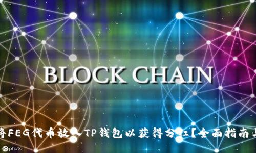 如何将FEG代币放入TP钱包以获得分红？全面指南与技巧