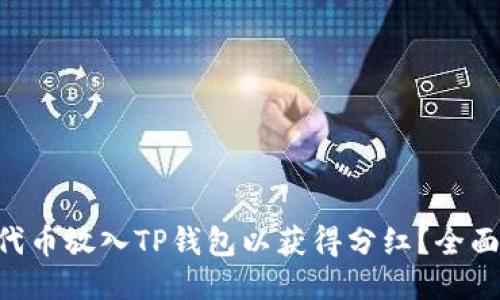 如何将FEG代币放入TP钱包以获得分红？全面指南与技巧