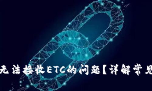 如何解决TP钱包无法接收ETC的问题？详解常见原因与解决方案