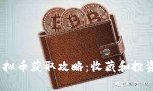 2020年免费虚拟币获取攻略：收藏和投资双丰收的机会