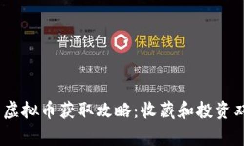 2020年免费虚拟币获取攻略：收藏和投资双丰收的机会