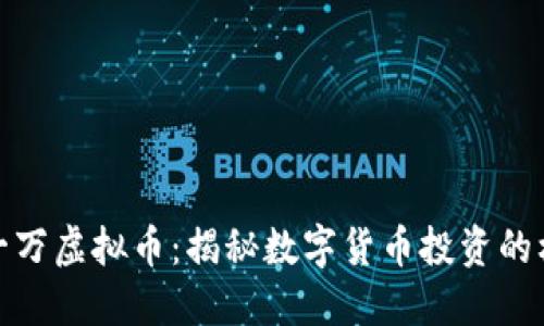 每年投资一万虚拟币：揭秘数字货币投资的机遇与风险