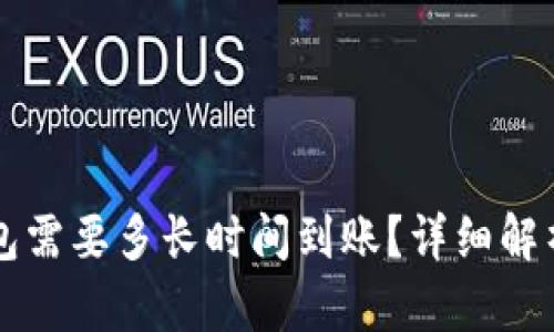 转账到TP钱包需要多长时间到账？详细解析与实用技巧
