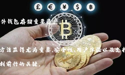 在数字货币和加密货币逐渐普及的今天，虚拟币钱包账户的概念变得日益重要。无论是投资者还是普通用户，都需要了解这一工具的使用，以及它在管理数字资产方面的独特优势。本文将深入探讨虚拟币钱包账户的含义、种类、如何使用，以及面临的安全挑战。

什么是虚拟币钱包账户？

虚拟币钱包账户，简单来说，就是你存储和管理数字货币（如比特币、以太坊等）的地方。与传统银行账户不同的是，虚拟币钱包账户并不存储实际的货币，而是保留与货币相关的密钥信息。这些密钥是访问你数字资产的“通行证”，在交易和转账过程中起着至关重要的作用。

在虚拟币钱包账户中，公钥和私钥是两个关键的组成部分。公钥相当于你的账户号码，其他人可以通过它向你转账。而私钥则像是你的密码，只有你能使用它来访问和管理你的资产。保持私钥的安全至关重要，因为一旦泄露，其他人就能未经授权地使用你的账户。

虚拟币钱包的种类

根据存储方式和功能的不同，虚拟币钱包主要可以分为以下几种类型：

h41. 热钱包/h4

热钱包是指那些连接互联网的虚拟币钱包。这类钱包通常操作方便、易于使用，并适合频繁交易的用户。热钱包可以是桌面应用程序、手机应用程序或在线服务。例如，许多交易平台提供的账户即属于热钱包。尽管热钱包方便，但它们的安全性较低，容易受到黑客攻击。

h42. 冷钱包/h4

冷钱包则是指与互联网不直接连接的存储方式，适合长期存储虚拟币的用户。冷钱包包括硬件钱包（如专用的USB设备）和纸质钱包（纸上生成的二维码）。因其离线存储的特性，冷钱包具有较高的安全性，能够有效防范黑客攻击或网络诈骗。

h43. 软件钱包/h4

软件钱包可以是热钱包的应用形式，它是以程序直接安装在你的设备上。软件钱包既可以是桌面应用，也可以是移动应用。这类钱包的优点是用户体验良好，功能多样，但需注意定期更新以防止安全漏洞。

h44. 硬件钱包/h4

硬件钱包是一种专用的设备，专门用于存储虚拟货币私钥。硬件钱包通常通过USB接口与计算机连接，提供更为安全的存储方案。尽管价格较高，但其安全性是热钱包无法比拟的，适合大量投资者和重仓用户使用。

如何选择虚拟币钱包账户？

选择合适的虚拟币钱包账户至关重要，因为这将直接影响到你的数字资产安全。以下是一些选择时应考虑的要素：

h41. 安全性/h4

安全性应是选择钱包时的首要考虑因素。调查虚拟币钱包的安全机制，尤其是私钥存储方式。硬件钱包通常是最安全的选择，而热钱包虽然便捷却需谨慎使用。

h42. 用户友好性/h4

选择界面友好、易于操作的钱包对新手尤为重要。用户体验良好的钱包能够让你在交易时更加顺利，避免不必要的错误。

h43. 支持的币种/h4

确保你选择的钱包支持你所投资的虚拟货币种类。有些钱包只能支持特定的币种，而多币种钱包则能够让你方便地管理不同的资产。

h44. 社区反馈和评价/h4

在选择之前，可以查阅其他用户的反馈和评价，了解该钱包的口碑。社区活跃度高的产品通常在服务和安全性上也会更可靠。

虚拟币钱包的使用方法

使用虚拟币钱包并不是一项复杂的任务，但理解每一步的操作对确保你的资产安全是非常必要的。以下是虚拟币钱包的基本使用流程：

h41. 创建钱包/h4

根据你的需求下载相应的虚拟币钱包软件或购买硬件钱包。按照提示进行安装并创建一个新钱包。在创建过程中，务必将生成的备份短语或密钥妥善保管，以防遗失。

h42. 充值（存币）/h4

你可以通过市场交易、其他用户转账或者接受外部资金的方式往钱包中存入虚拟币。在操作时，确保地址的准确性，避免转账失败或资金损失。

h43. 发起转账/h4

要向其他钱包转账，只需输入接收方的公钥地址及转账金额。确认信息无误后，提交交易。在确认之前，检查手续费以及网络状态，以确保交易顺利进行。

h44. 定期检查/h4

建议定期登录钱包，检查资产状况以及交易记录，以确保没有异常活动。同时，保持软件或硬件钱包的更新，增强安全性。

面临的安全挑战与防范措施

尽管虚拟币钱包提供了便捷的资产管理方式，但它们也面临很多安全挑战，用户需保持高度警惕。

h41. 黑客攻击/h4

由于热钱包在线特性，黑客能够通过技术手段获得用户的私钥进行非法取款。为此，用户需定期更换密码，启用二次认证，降低被攻击的风险。

h42. 钓鱼攻击/h4

钓鱼攻击是通过伪装成合法网站诱导用户输入敏感信息的一种欺诈手段。用户应保持警惕，不要随意点击邮件中的链接，并始终通过官方渠道访问钱包网站。

h43. 设备丢失或损坏/h4

若使用软件钱包，设备丢失或损坏可能造成人员无法访问钱包。此外，一旦未备份私钥，将无法找回资产。用户应定期备份钱包信息，并使用硬件钱包存储重要资产。

总结

虚拟币钱包账户作为管理数字资产的重要工具，为用户提供了便捷与安全的选择。随着数字货币的流行，了解虚拟币钱包的基本知识和使用方法显得尤为重要。安全性、用户体验以及支持的币种都是用户在选择钱包时必须考虑的要素。同时，用户也应时刻保持警惕，关注安全挑战和防范措施，以保护自己的数字资产免受损失。

无论你是新手投资者，还是已经积累了一定数字资产的经验用户，掌握虚拟币钱包的概念和使用技巧，才是确保在数字货币世界中安全与顺利前行的关键。