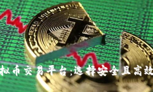 探秘海外虚拟币交易平台：选择安全且高效的投资工具