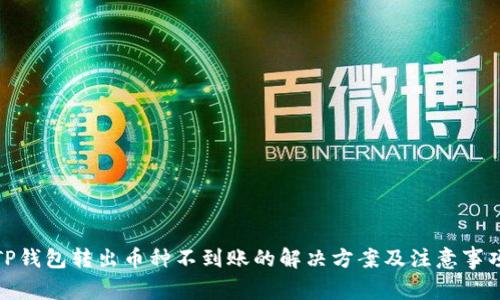 TP钱包转出币种不到账的解决方案及注意事项