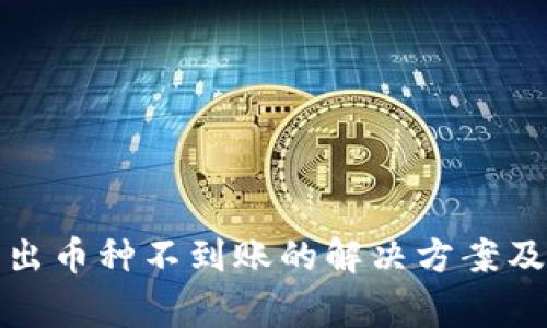 TP钱包转出币种不到账的解决方案及注意事项