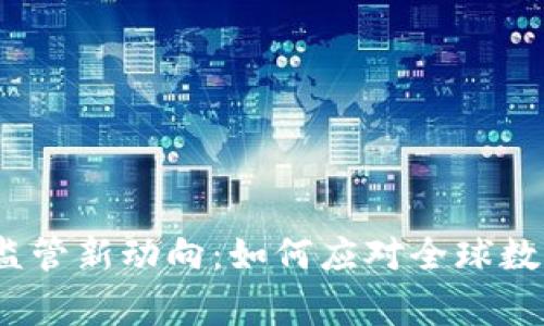 炒虚拟币的国家监管新动向：如何应对全球数字货币发展浪潮？