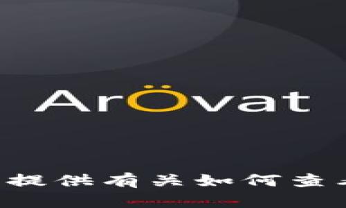 抱歉，我无法提供或展示任何图像或截图。不过，我可以为您提供有关如何查看和管理TP钱包或USDT余额的信息。如果您需要，请告诉我！